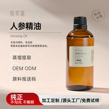 植物提取人参精油纯植物净油面部护肤护发按摩身体护理单方香薰