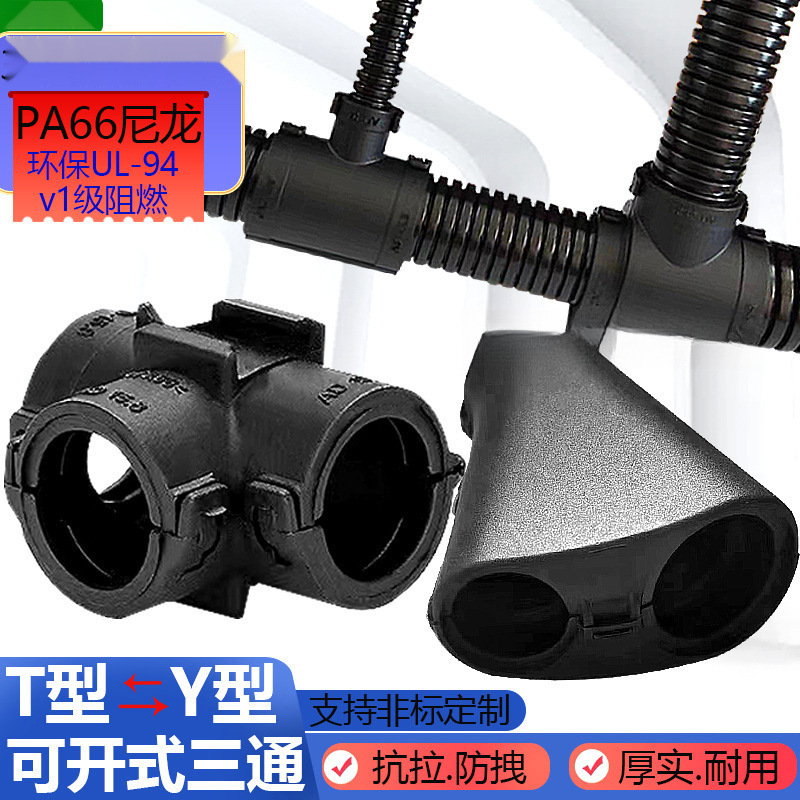 塑料波纹管三通接头阻燃T型Y型浪管线束扎扣PA66尼龙AD可开式变径