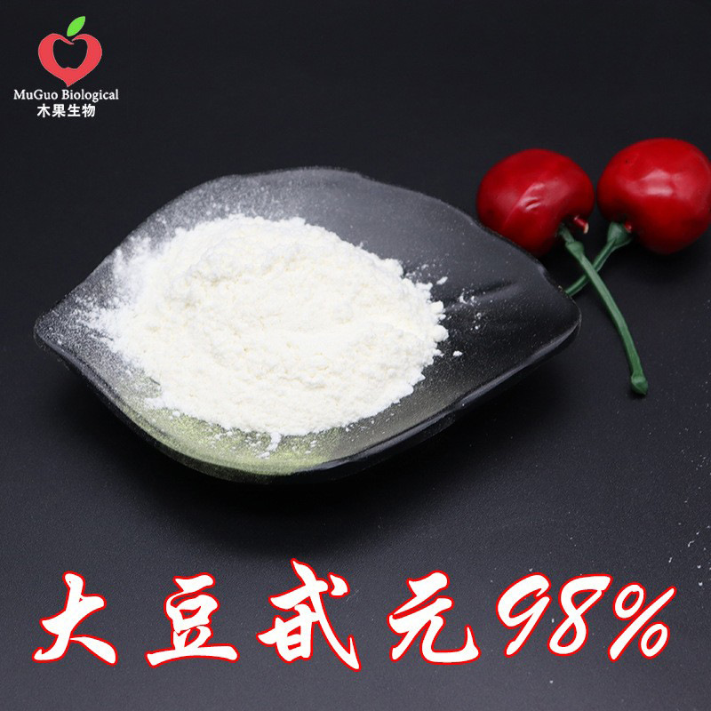 大豆甙元98% 木果生物 大豆提取物 大豆苷元 大豆萃取 现货包邮