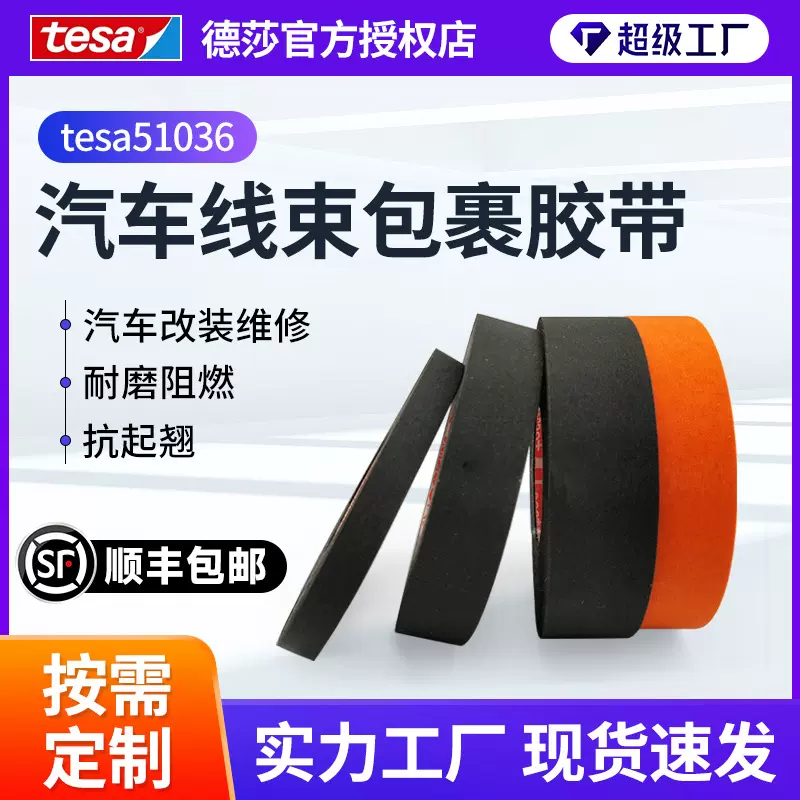德莎tesa51036橙色新能源耐高温耐磨线束胶带发动机舱专用胶带