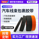 德莎tesa51036汽车绒布涤纶布自粘线束胶带发动机舱专用绝缘胶带