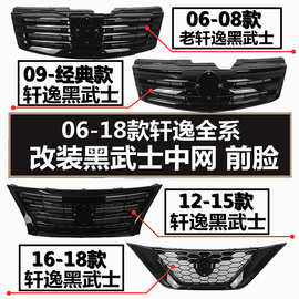 适用06-18年款新老轩逸经典轩逸改装黑武士前脸中网格栅黑化前脸
