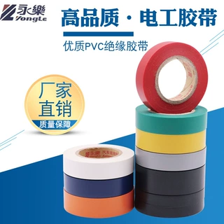 绝缘胶带永乐线束胶带高温胶带电工胶布PVC胶带厂家直 销电工胶带