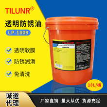 德國TILUNR金屬防銹油LP-1809模具防銹五金零件免清洗透明防銹油