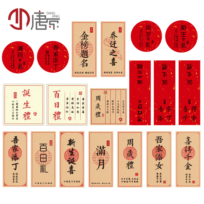 滿月/新生 周歲禮貼紙 喜得千金 喬遷之喜 不乾膠金榜題名喜禮貼