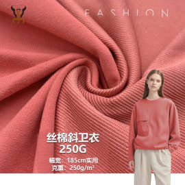 丝棉斜卫衣250G CVC拉架弹力流线棉斜纹针织面料校服卫衣套装布料