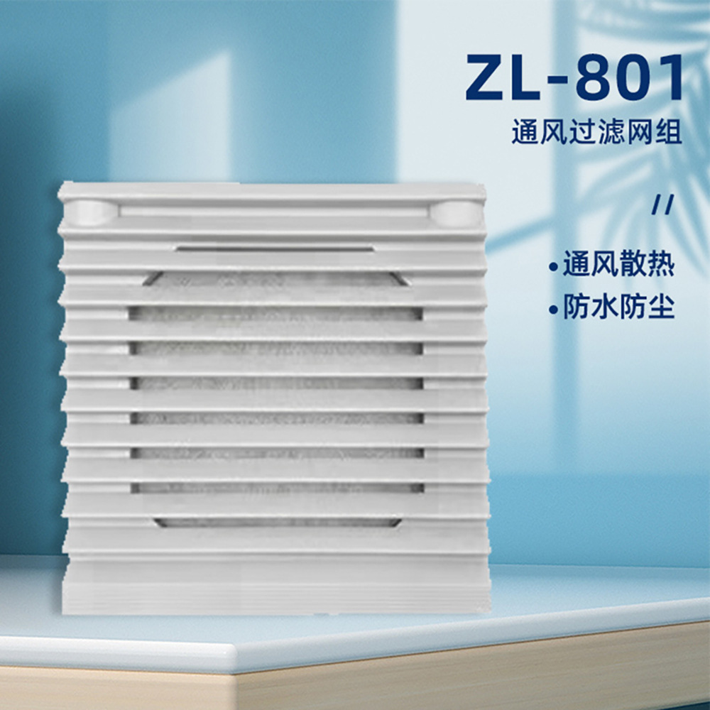 ZL-801通风过滤网组机柜百叶窗轴流风机防尘网罩排风高效静音设计