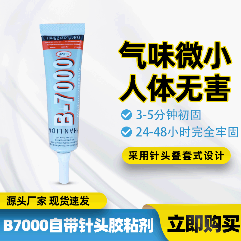 厂家直供B7000自带针头胶粘剂衣服布料玩具粘水钻粘接胶强力速干