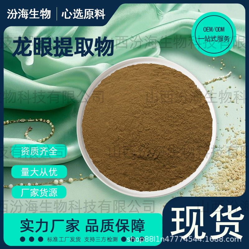 龙眼提取物龙眼多糖萃取物龙眼多肽当天发货1kg龙眼提取物汾海品