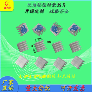 Electronic aluminum radiator CPU module camera IC aluminum heat sink 8.8mm wide 8.8mm thick 5mm adhesive