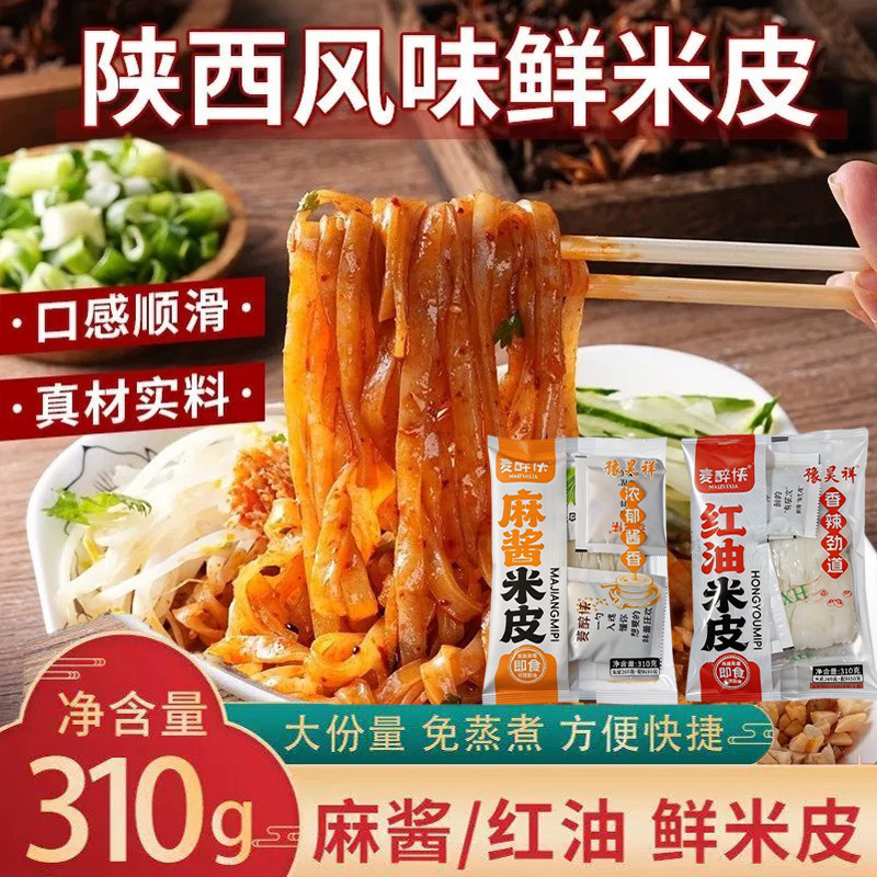 Maizui Xia Sesame Sauce Red Oil Fresh Cold Noodles Rice Noodles Shaanxi Specialty Instant Breakfast and Late Night Snack Food Wholesale