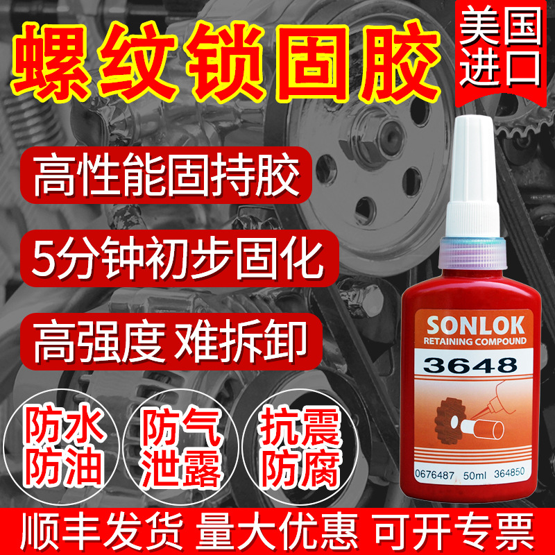 SONLOK3648厌氧胶 高强度快固型螺丝胶防松动 螺纹锁固剂密封胶水