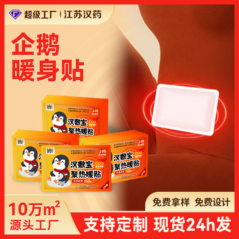 增强型企鹅暖宝宝贴姨妈热敷暖身贴宠物运输户外防寒批发暖宝宝贴