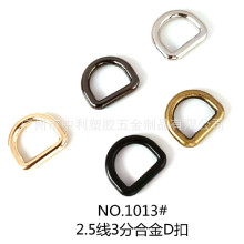 厂家直供压铸无缝D型环半圆扣箱包五金配件锌合金D扣织带绳D型扣
