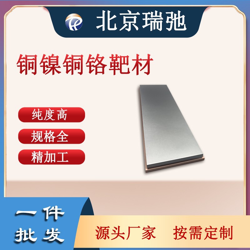 高纯度铜镍铜铬合金 CuNiCuCr 铜合金靶材 磁控溅射