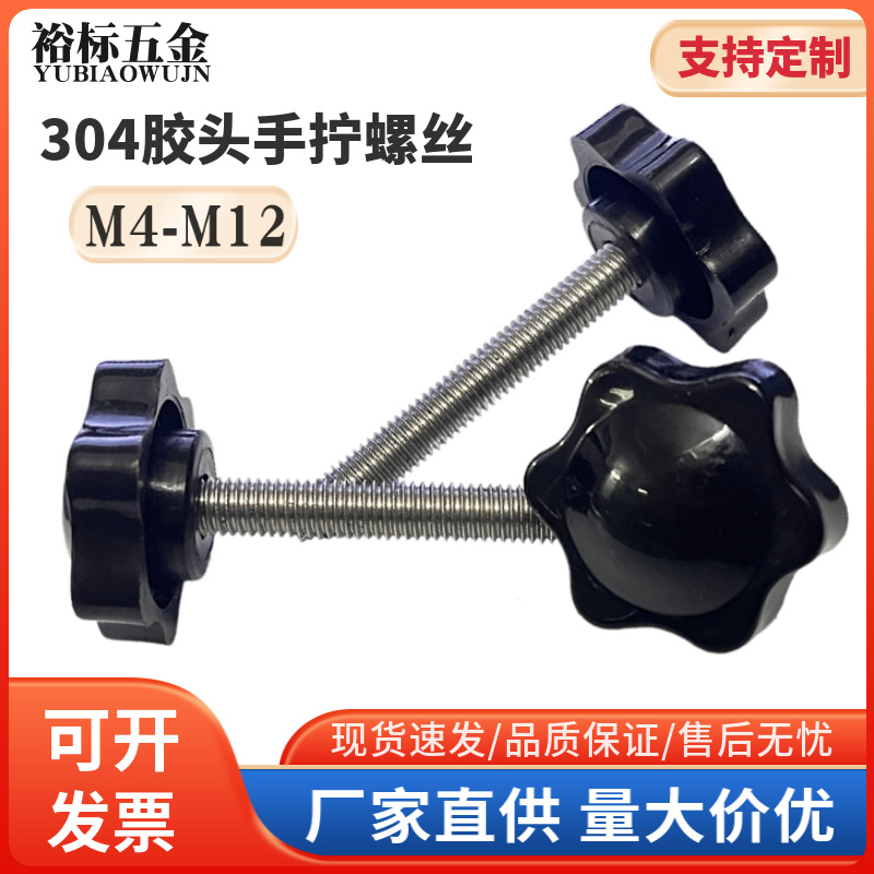 304不锈钢胶头螺丝手拧塑料六角梅花星型手柄螺栓M4-M12批发螺钉