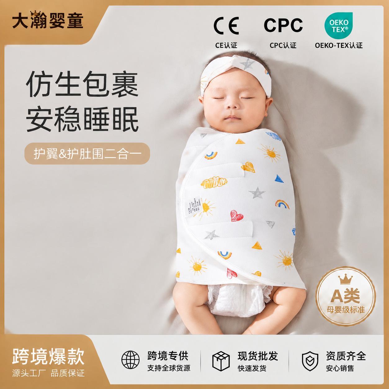 跨境热销婴儿防惊跳睡袋襁褓巾睡觉神器新生宝宝包巾提供cpc认证