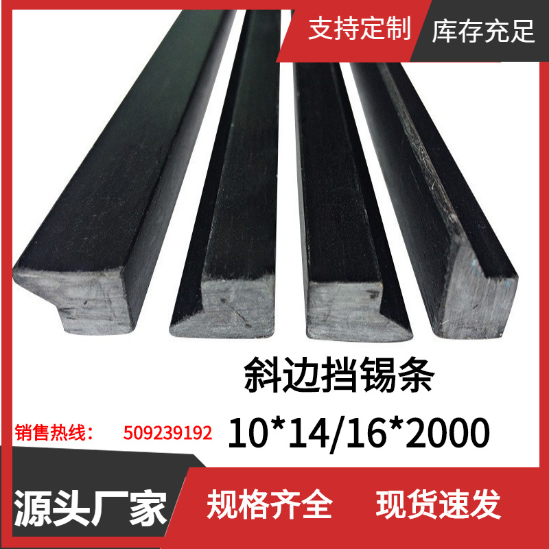 过炉夹治具玻璃纤维35度角10*14鸭嘴型三角直斜勾边梯形挡锡条