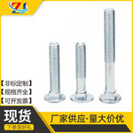 镀锌马车螺栓 马车螺丝 货架螺丝 半圆头方颈螺丝M4M5M6M8M10M12