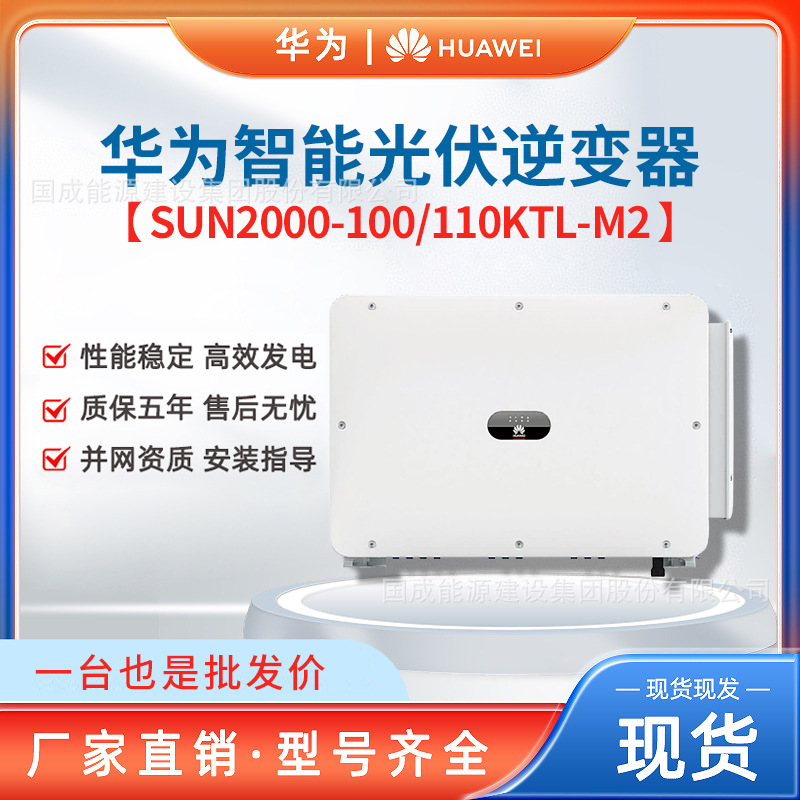 Huawei Industrial and commercial grid-connected inverter 100/110kw…