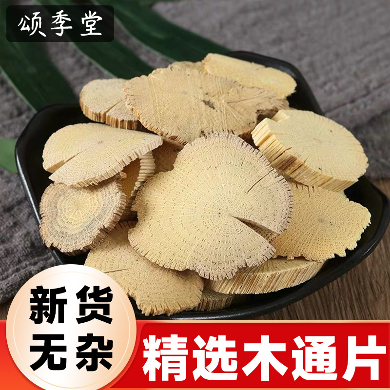 中药材正宗新货四川新鲜川木通片精选木通片白木通片泡脚中草药