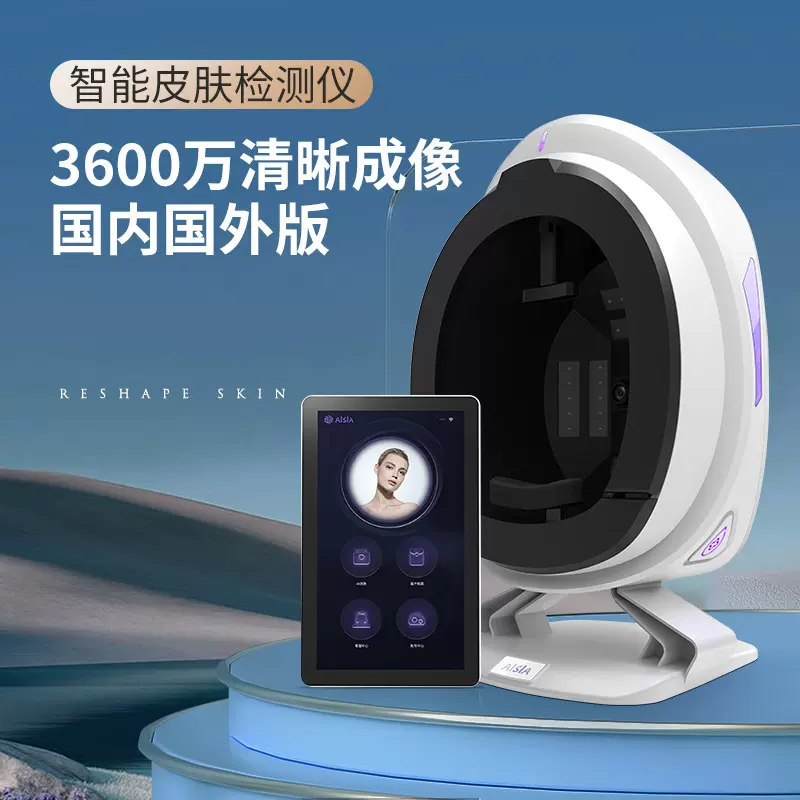 AISIA皮肤检测仪