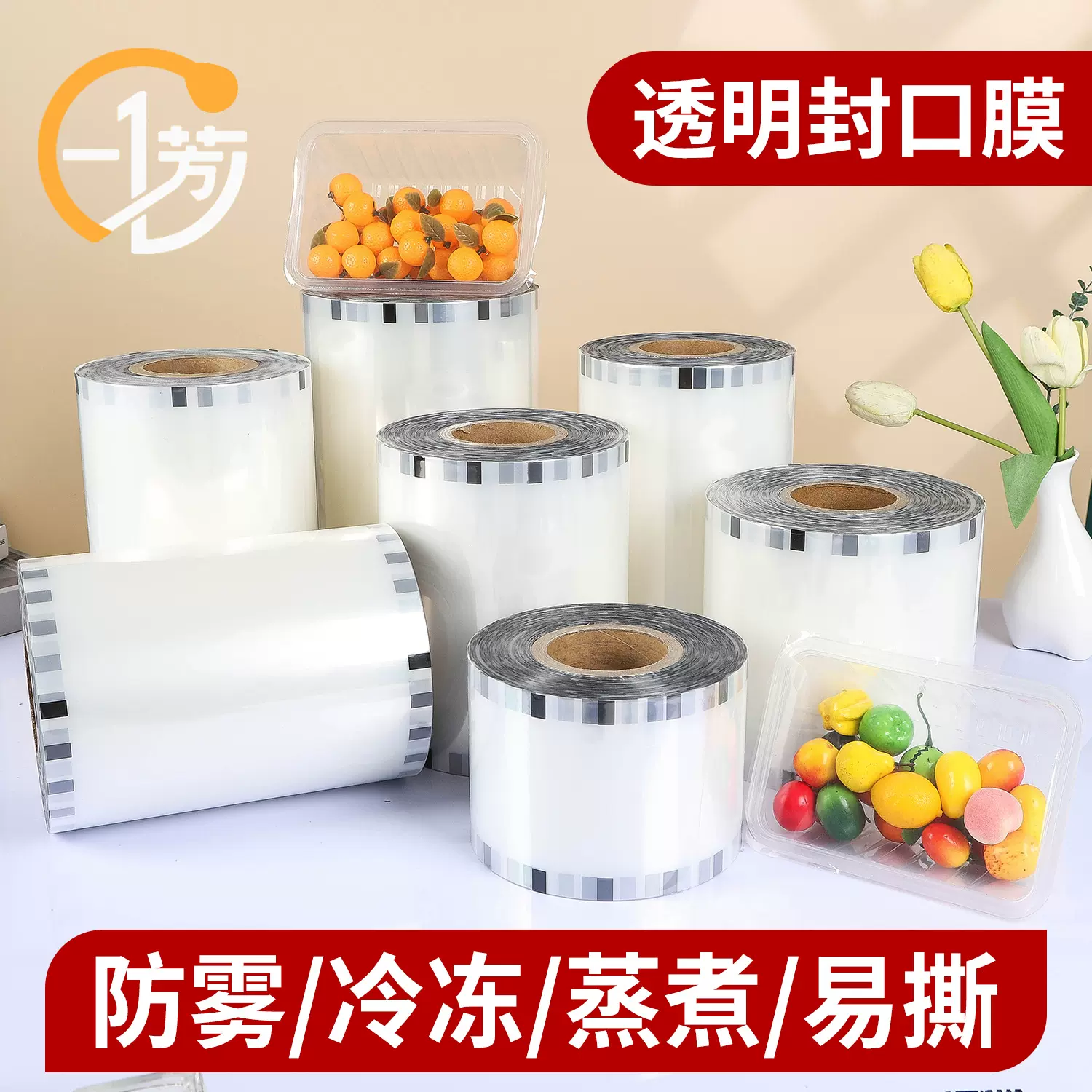 食品包装卷膜定制透明复合封口膜冷冻防雾易撕自动包装膜PP封口膜