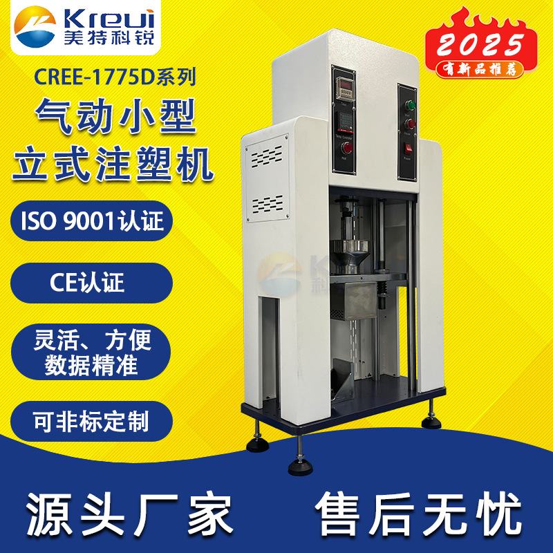 实验室专用CREE-1775D 小型注塑机 桌上型微型塑料打样气动注塑机