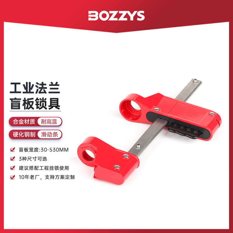 BOZZYS工业安全锁具危险隔离管控管道检修可调节阀门锁法兰盲板锁