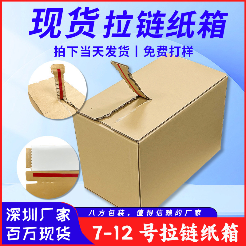 纸箱厂现货拉链电商物流快递特硬易撕自封盒邮政快递专用