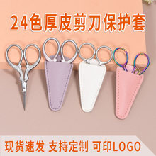 现货皮革美容剪剪刀保护套眉剪工具化妆眉便捷收纳套防刮修眉