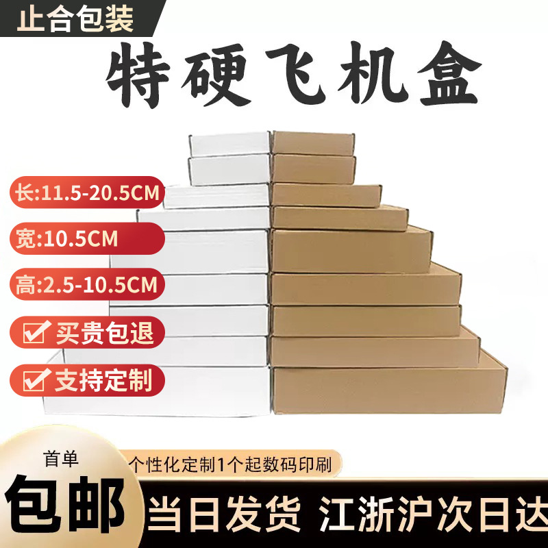 淘宝电商宽10.5长11.5.5-20.5快递打包装纸箱耳机服装专用飞机盒