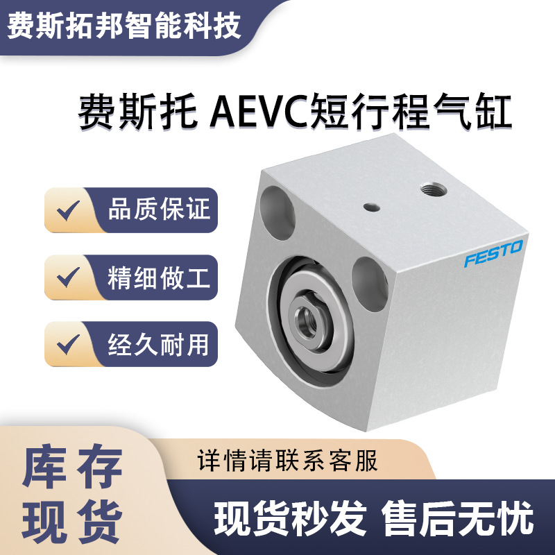 FESTO费斯托AEVC-25-10-I-P 188164短行程气缸货期快全新原装价优