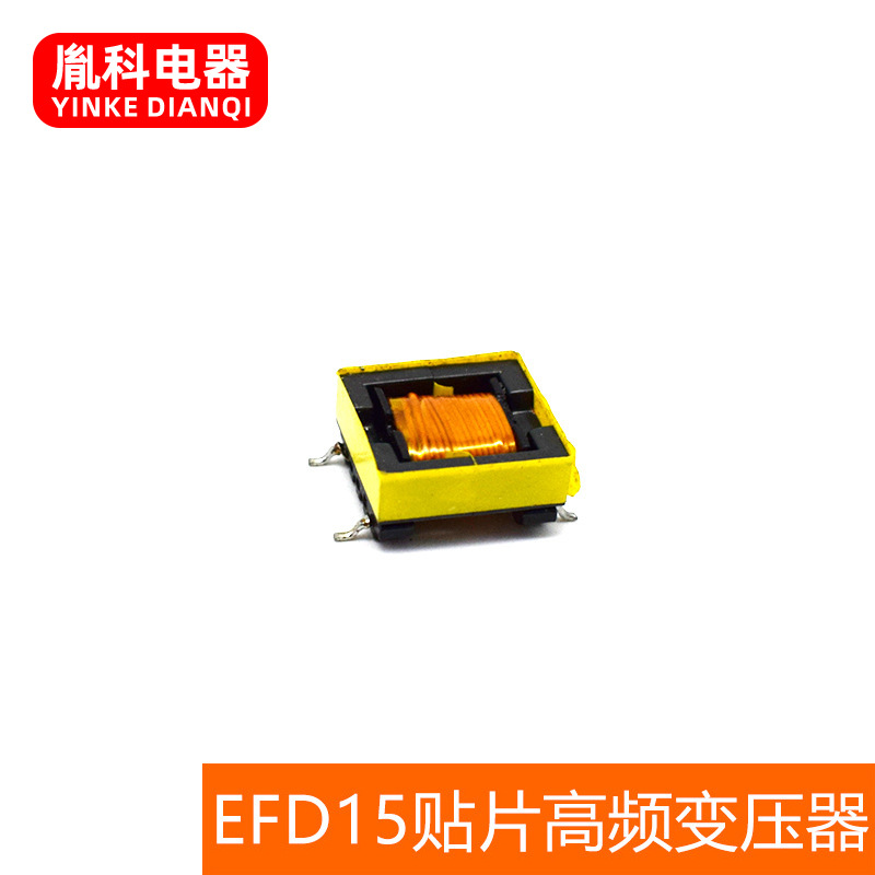 厂家供应 EFD15贴片高频变压器 变压器可来电咨询