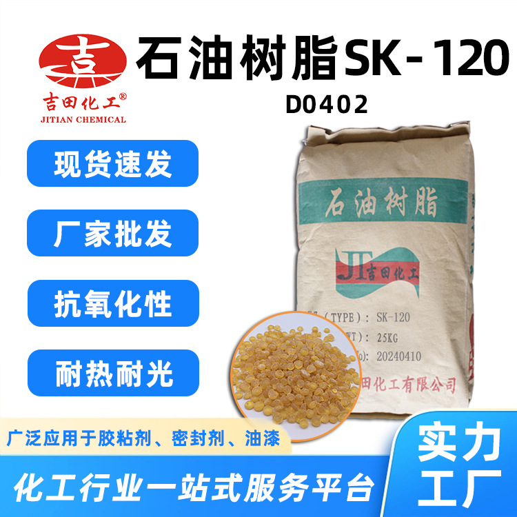 0石油树脂SK120现货高软化抗氧化防水耐摩擦压敏胶印刷油墨用增粘