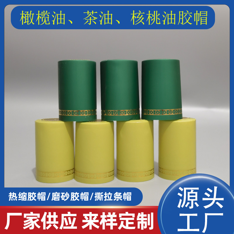 定制通用加厚款橄榄油胶帽核桃油热缩膜封口膜山茶油热缩帽高质量