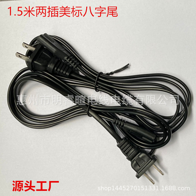厂家批发1.5米16*0.08两扁两插小美标八字尾电源线 适配器电源线