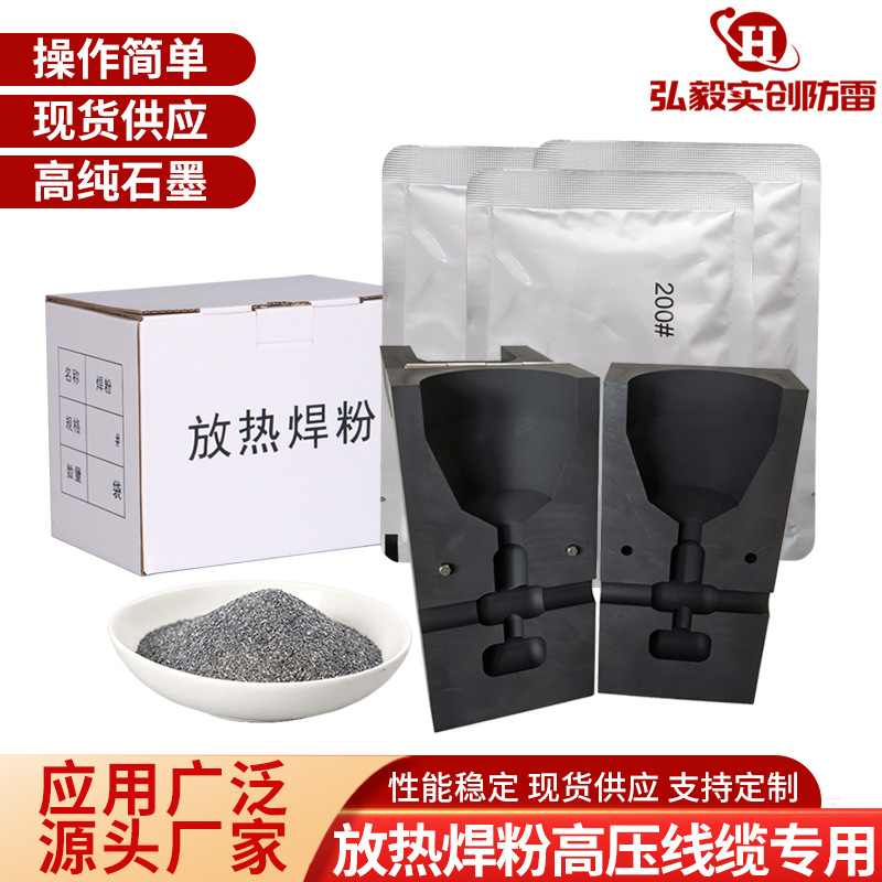放热焊粉高压线缆专用焊剂热熔焊剂焊药高导电