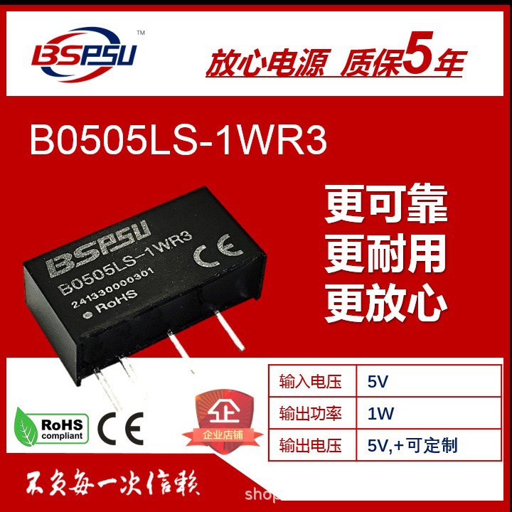 B0505LS-1WR3 隔离电源模块 5v转5v dc-dc隔离模块生产工厂批发