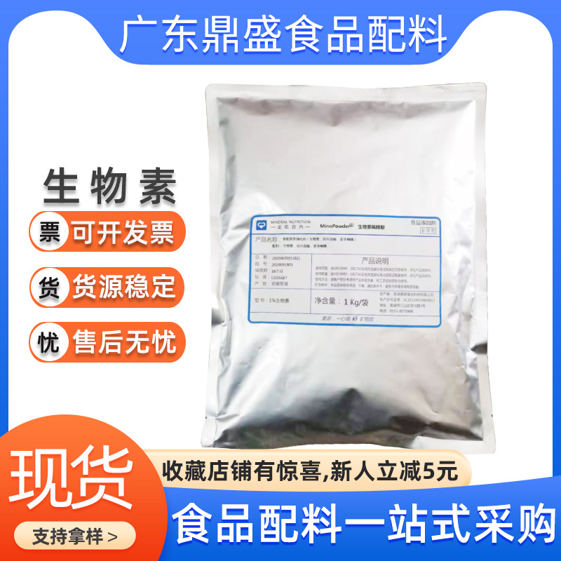 现货批发D-生物素 食品级营养 强化剂维生素H辅酶R1公斤起订
