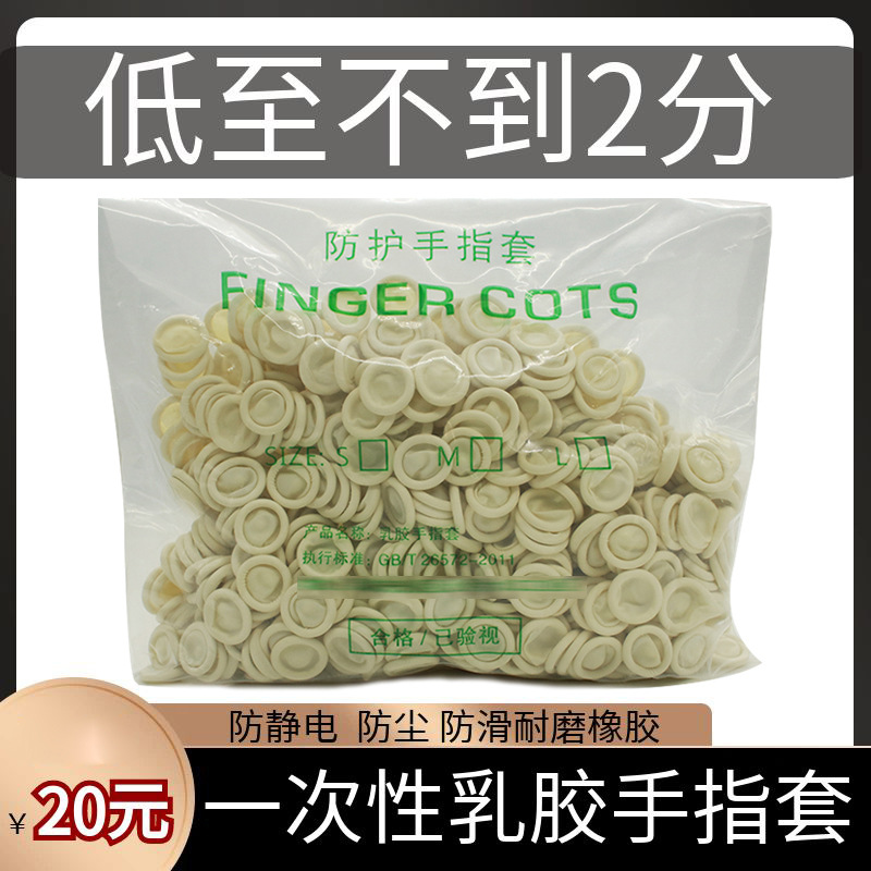 手指套 一次性乳胶米白色手指套美容纹绣耐磨 500g 约1000个左右