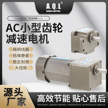 AQL奥奇力 AC小型齿轮减速电机 60W90W120W马达 纯铜线圈厂家直发