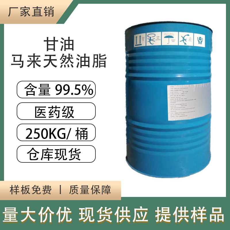 厂家直供马来天然甘油油脂丙三醇99.5%工业级医药级高浓度