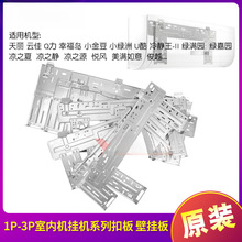 适用空调室内挂机1p1.5p2p3p匹壁挂板 铁板支架挂板 铁架扣板