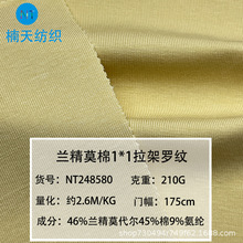 兰精莫代尔棉1*1罗纹布面料 吸湿透气棉莫高弹打底衫短袖螺纹布料