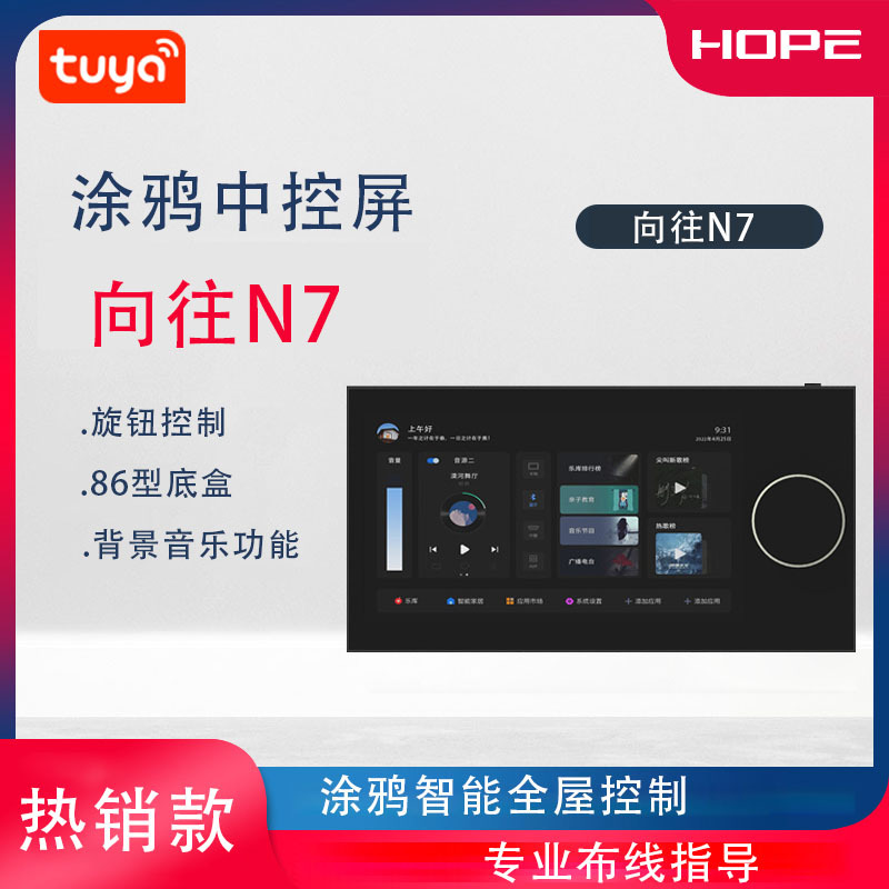 向往N8  8寸涂鸦中控屏面板远程控制开关背景音乐功放主机