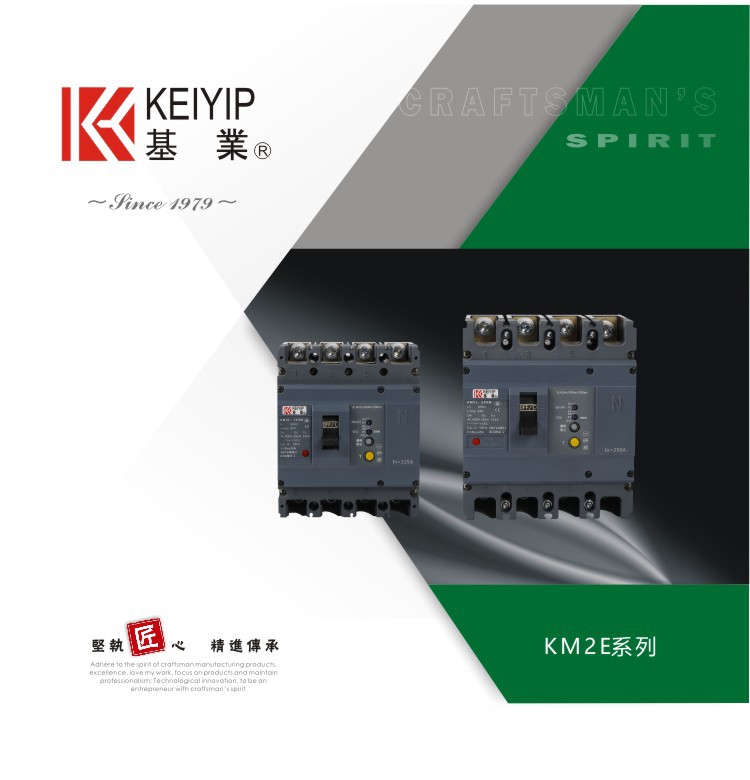 广东省著名商标基业牌KM2E系列电子式塑料外壳断路器MCCB塑壳供应