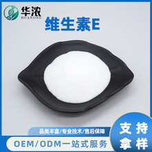 维生素E59-02-9生育酚水溶性VC粉食品级原料华浓生物现货包邮