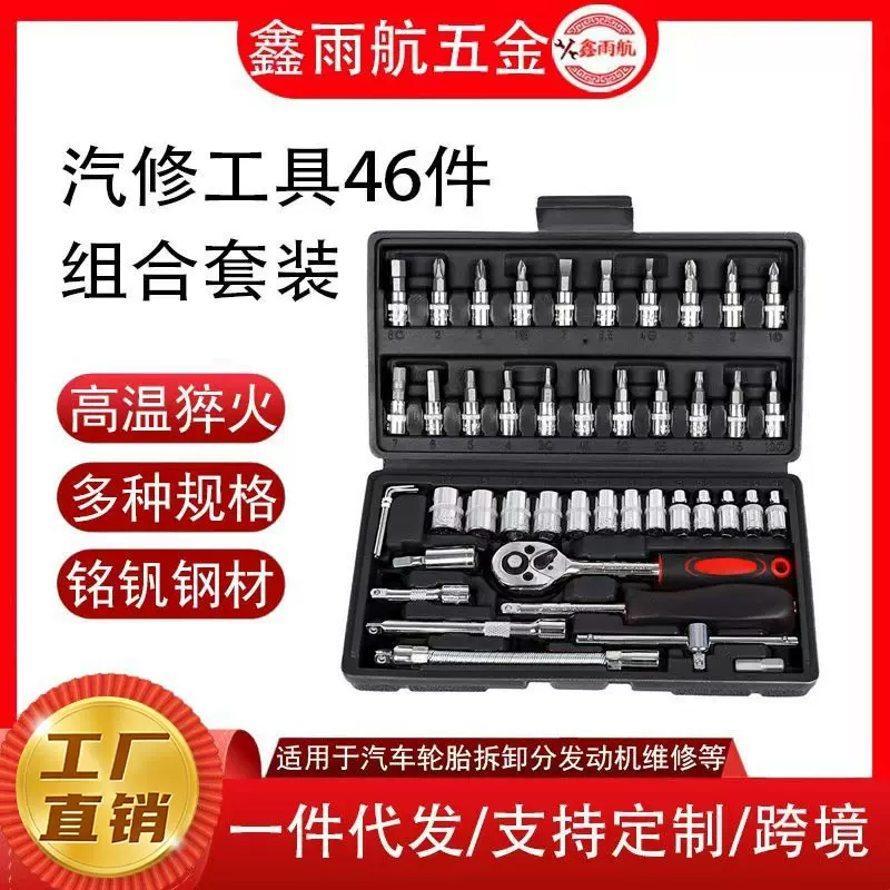 汽车维修棘轮螺丝刀组合套装扳手46件套筒万向转接头组合工具批发