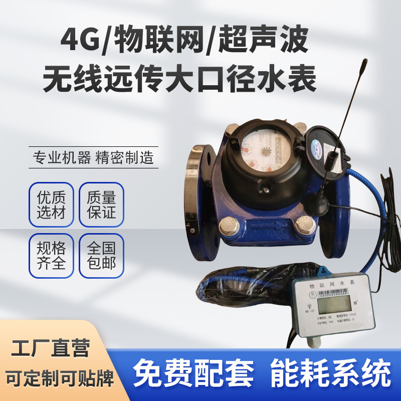 사물의 큰 직경 인터넷 무선 밸브 제어 원격 전송 4G/NB 초음파 지능형 물 미터 플랜지 나사 프로토콜 도킹